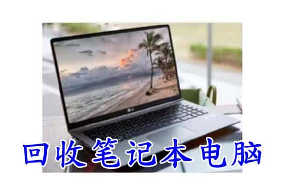 织金县回收电脑