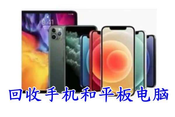 织金县回收手机